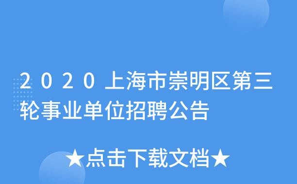 崇明本地招聘兼职 崇明区招聘网最新招聘兼职