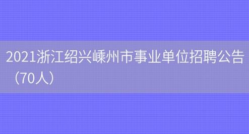 嵊州本地招聘 2021嵊州招聘信息