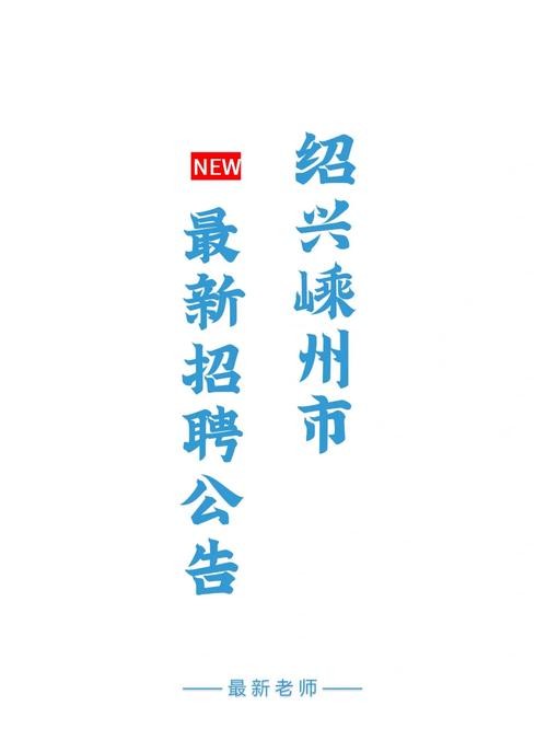 嵊州本地招聘 2021嵊州招聘信息