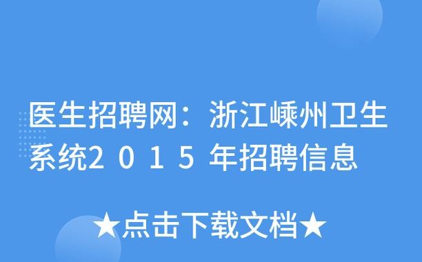 嵊州本地招聘信息 嵊州最新招聘网