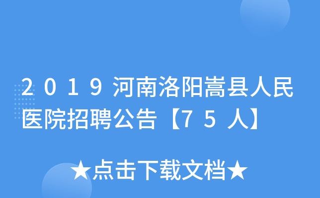 嵩县招聘本地信息 嵩县2021招聘