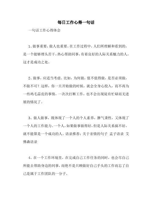 工作一天的感受和心得 每日工作感悟简短一句话