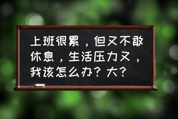 工作太累不想干了怎么办 工作太累不想上班