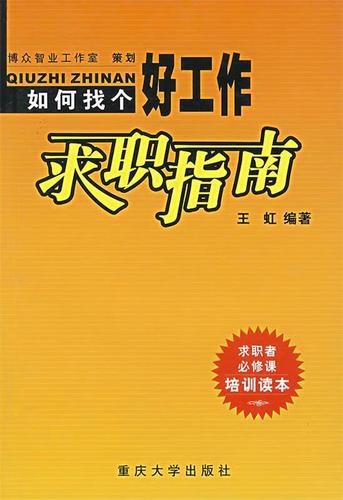 工作怎么找啊 工作中如何找工作