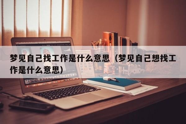 工作找不到 梦见自己找工作找不到