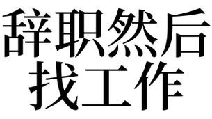 工作找不到 梦见自己找工作找不到