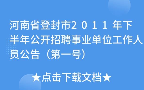 工作招聘本地登封 登封找工作招聘