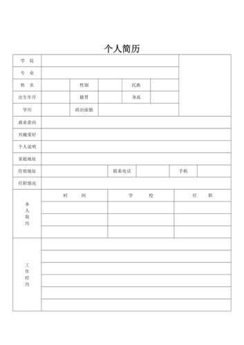 工作简历模板电子版免费空白 工作简历电子版表格