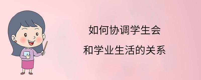 工作重要还是学业重要 工作与学业的关系