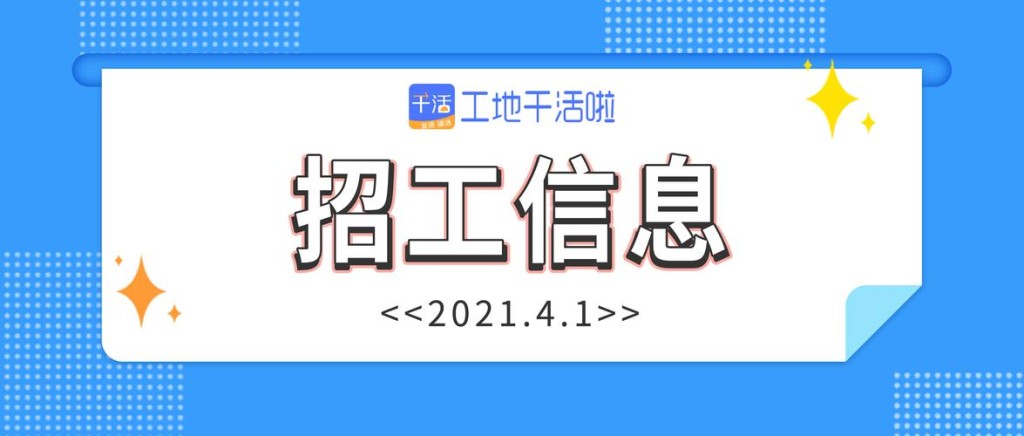 工地找活招工哪个软件好用 工地招工300每天日结