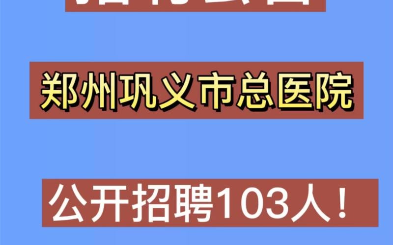 巩义招聘本地工作 巩义招聘网站