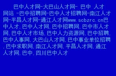 巴中本地招聘 软件有哪些 巴中本地招聘 软件有哪些平台