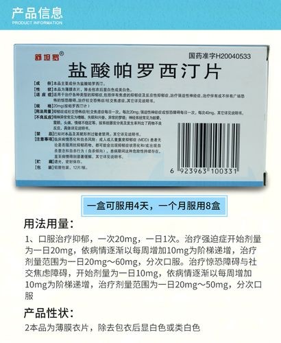 帕罗西汀治疗社交恐惧多久有效果 社交恐惧症帕罗西汀一天吃多少量