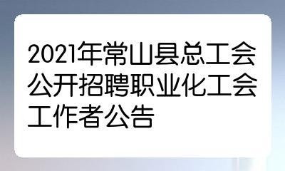 常山本地好工作吗招聘网 常山招聘网最新招聘小时工