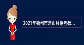 常山本地招工招聘 常山招聘网