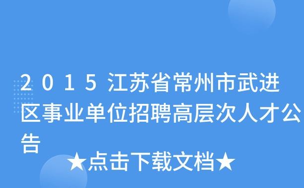 常州本地工作招聘 江苏常州工作招聘网