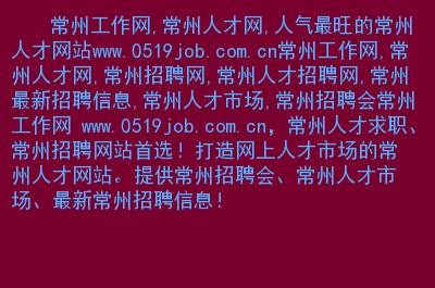 常州本地招聘什么网靠谱 常州招聘app