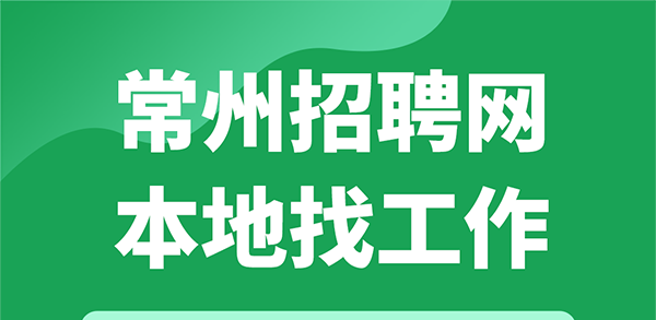 常州本地招聘网 常州招聘平台