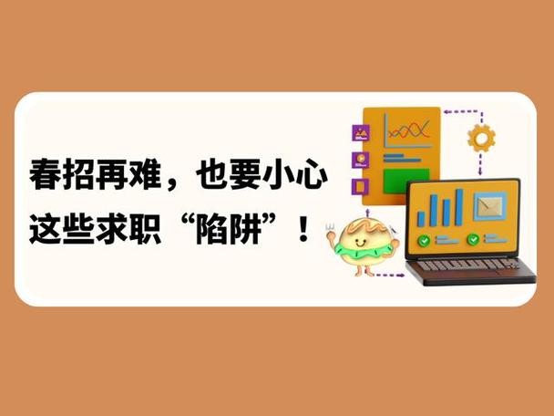 常见的求职陷阱有哪些 常见的求职陷阱有哪些？怎么应对？