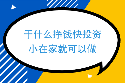 干什么工作挣钱快 做什么工作赚钱最快最稳