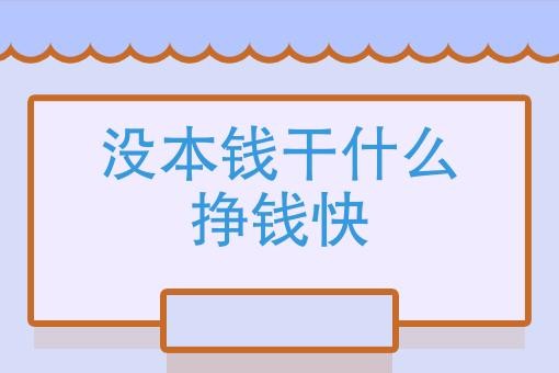 干什么工作挣钱快 做什么工作赚钱最快最稳