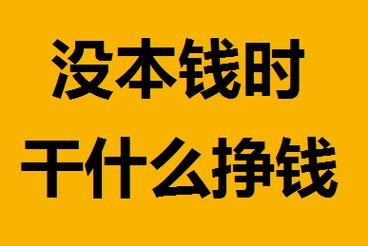 干什么活最挣钱没文化 没文化干啥活最赚钱