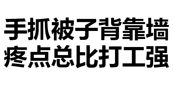 干点什么比打工强呢 干点什么比打工强呢图片