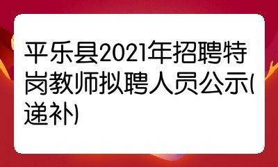 平乐本地招聘信息 平乐本地招聘信息网