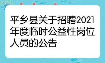 平乡本地招聘 平乡招聘信息网