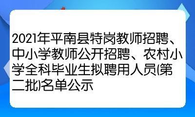 平南县本地工作招聘 平南招聘最新信息招聘职位