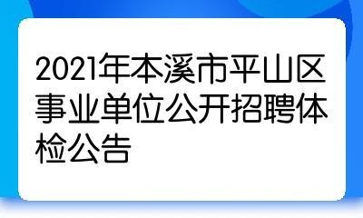 平山本地招聘网站有哪些 平山招聘信息