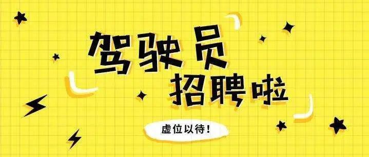 平潭本地司机招聘 平潭岛招聘驾驶员