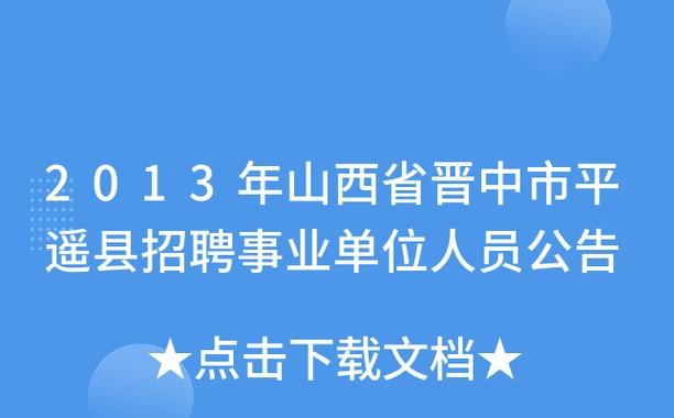 平遥招聘本地工作 平遥招聘本地工作人员