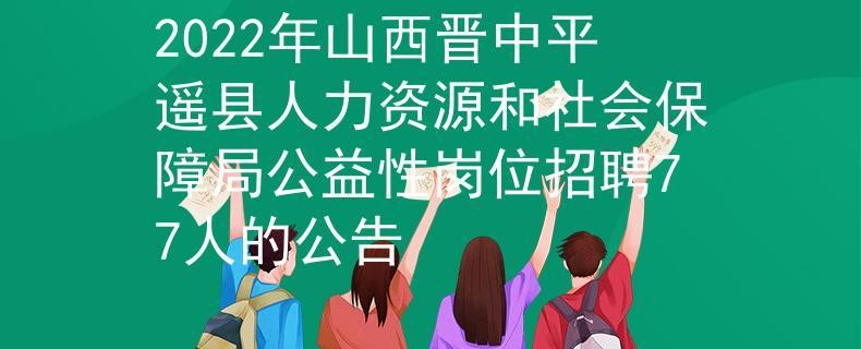 平遥本地最新招聘信息 平遥招聘网