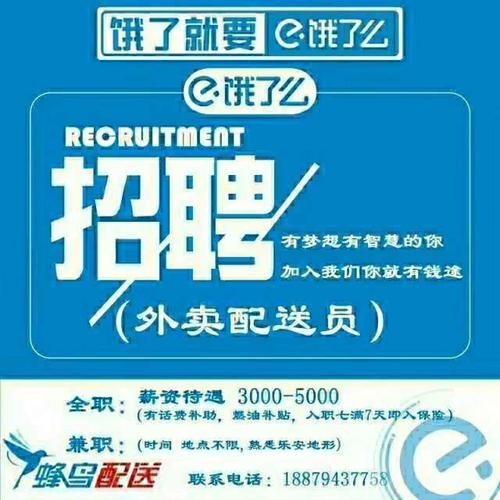 平顶山本地饿了么招聘 平顶山本地饿了么招聘信息