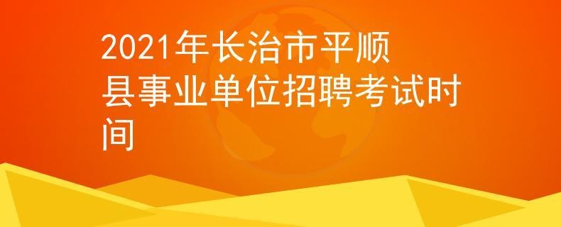 平顺本地招聘最新 平顺县2021年招聘公共及服务