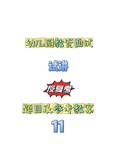 幼儿园幼儿面试问题 幼儿园面试常用问题