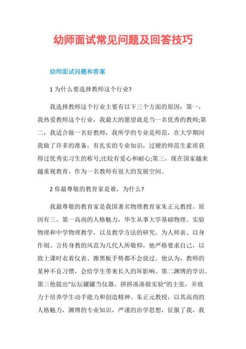 幼儿园教师面试会问到的问题及答案 幼儿园教师面试常见问题解答