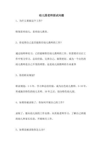 幼儿园教师面试必问的问题 幼儿园教师面试常见问题解答