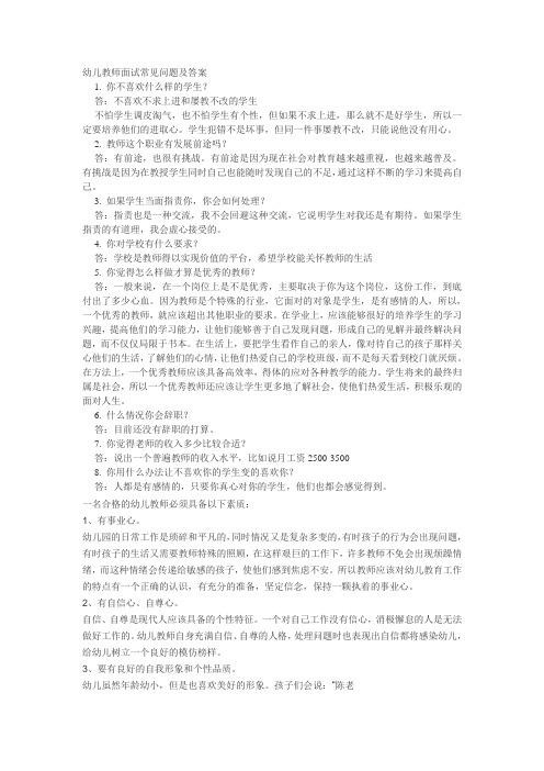 幼儿园教师面试时可能会问的问题 幼儿园教师面试时可能会问的问题及答案