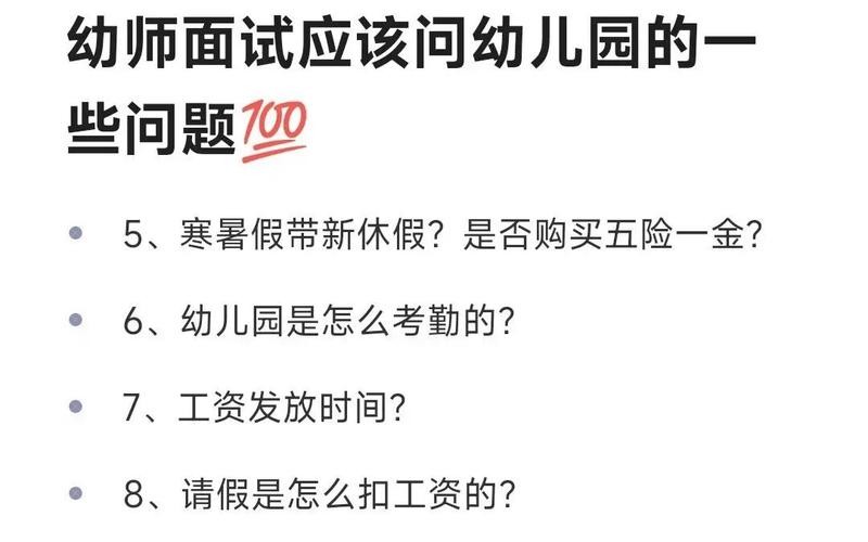 幼儿园面试官常问的问题 幼儿园面试官问题大全