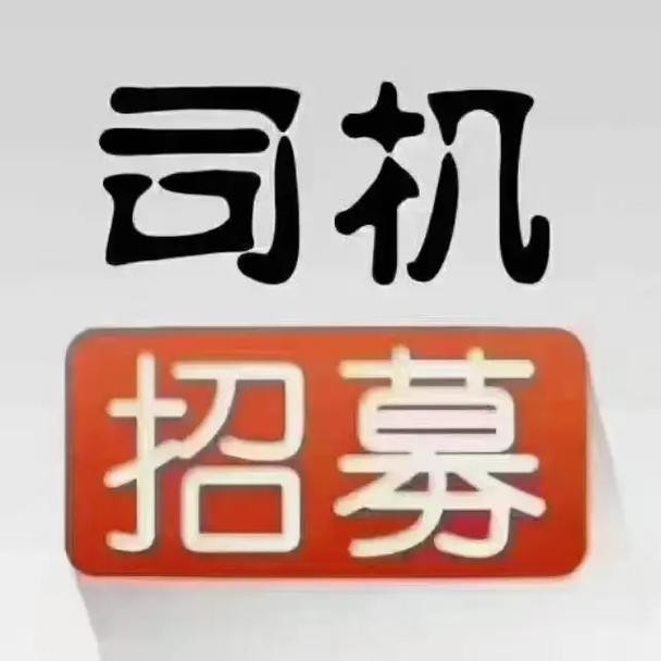 广东本地招聘司机 广东省招聘司机