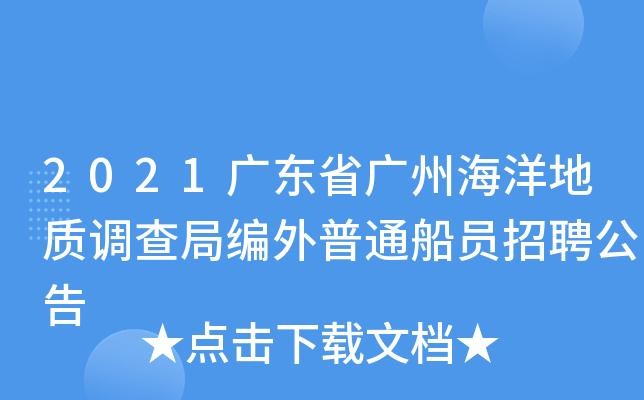 广东本地船员招聘 广东船员招聘网站