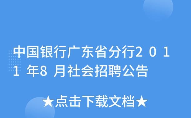 广东本地银行招聘 广东省银行业招聘