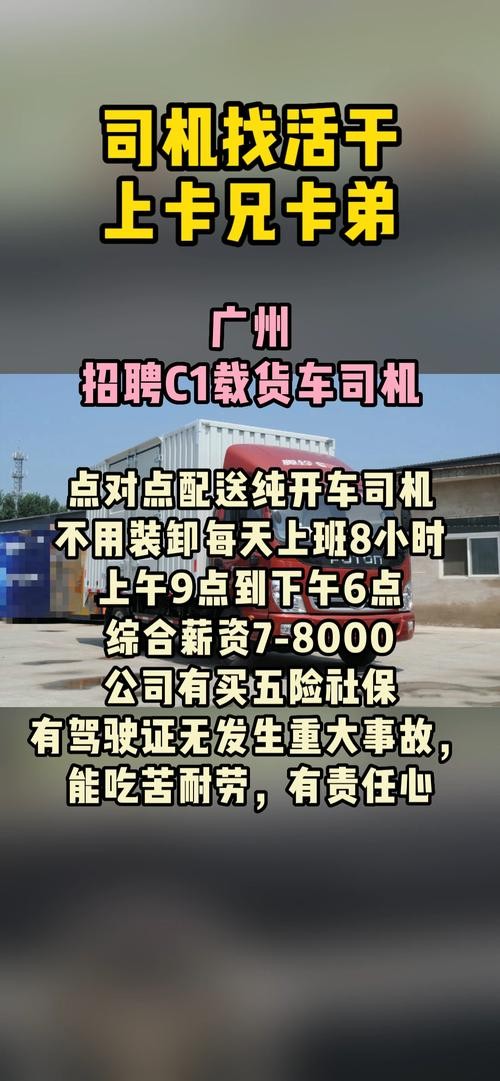 广东省本地哪里招聘c1司机 广州哪里招c1司机