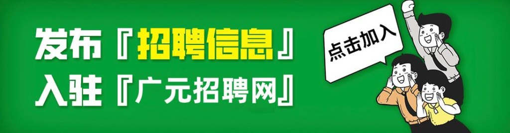 广元本地招聘 广元本地招聘信息