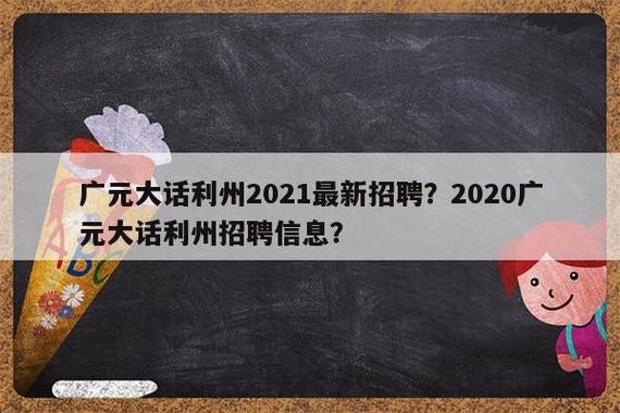 广元本地有养殖招聘的吗 广元本地有养殖招聘的吗今天