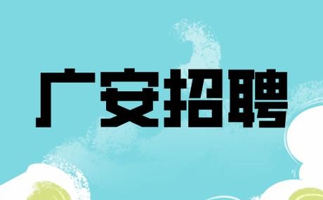 广安内本地招聘 广安最近招聘信息