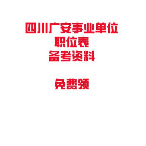 广安本地招聘2022 广安本地招聘网