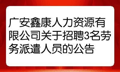 广安本地最近招聘 广安本地招聘网